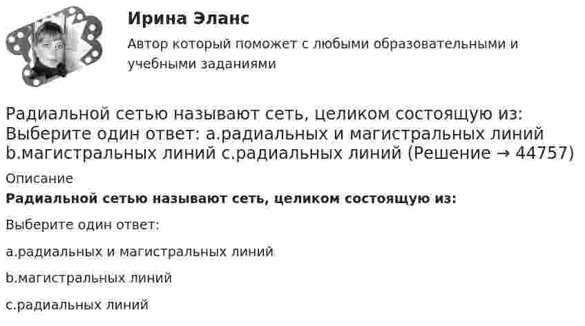      
            Описание
            Радиальной сетью называют сеть, целиком состоящую из:Выберите один ответ:a.радиальных и магистральных линийb.магистральных линийc.радиальных линий  
            
            
            Равную пропускную способность разных рабочих мест одного процесса, пропорциональное обеспечение рабочих мест информацией, материальными ресурсами, кадрами обеспечивает такой принцип организации производственного процесса, как принцип ...Радиальной сетью называют сеть, целиком состоящую из: Выберите один ответ: a.радиальных и магистральных линий b.магистральных линий c.радиальных линийРадиоактивный изотоп плутония Pu претерпевает один альфа-распад, в результате чего получается новый атом, масса ядра которого Мя=390,29983*10^-27 кг = 235,04392 а.е.м. Для образовавшегося элемента рассчитать удельную энергию связи ядра. Радиоизотоп А1 с постоянной распада л1 превращается в радиоизотоп А2 с постоянной распада л2. Считая, что в начальный момент препарат только ядра изотопа А1, найти: 1) закон накопления радиоизотопа А2 со временем; 2) промежуток времени, через которыйРадиолокатор может обнаружить цель, находящуюся на расстоянии от 100 м до 100 км. Определите длительность посылаемых импульсов и частоту их следования.Радиолокатор обнаружил в море подводную лодку, отражённый сигнал от которой дошёл до него за t = 36 мкс. Учитывая, что диэлектрическая проницаемость воды e = 81, определите расстояние от локатора до подводной лодки.Радиолокатор работает на длине волны 20см и излучает 2000 импульсов в секунду длительностью 0.02 мкс каждый. Определить число колебаний N_1 в одном импульсе и глубину действия радиолокатора.Равновесие на денежном рынкеРавновесие национальной экономики может быть достигнуто, если:Равновесие параллельной или произвольной плоской системы силРавновесие плоской составной контрукцииРавновесие производителя достигается в точке …Равновесие с учетом силы тренияРавновесная цена меди на мировом рынке составляет Р=1,2 долларов за фунт. Ежегодно продается q=695 млн. фунтов меди. Ценовая эластичность спроса на медь равна Ер=-0,7. Определить линейную функцию спроса на медь