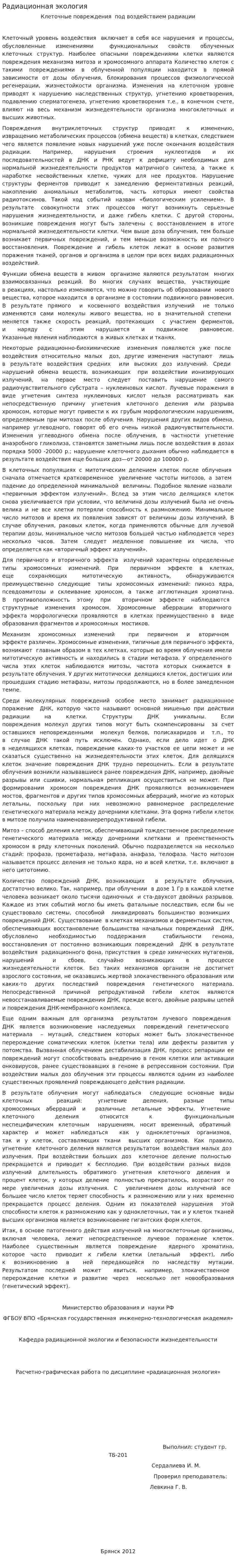 Радиационная экология
