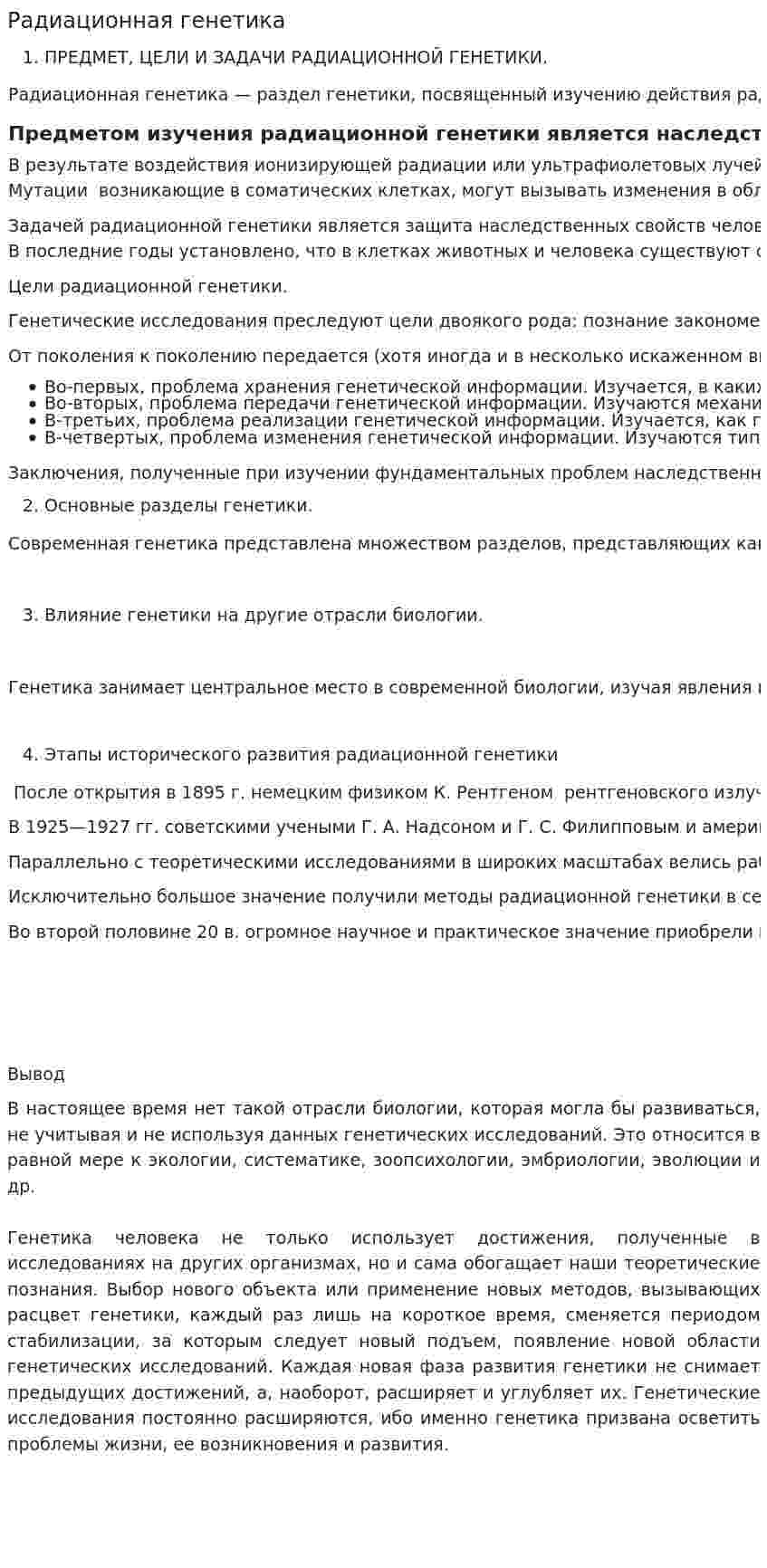 Радиационная генетика