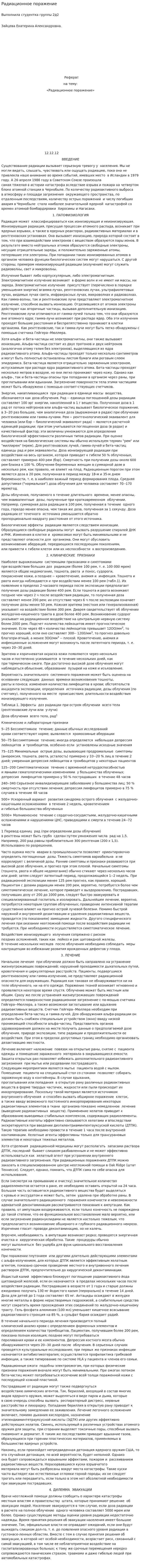 Радиационное поражение
