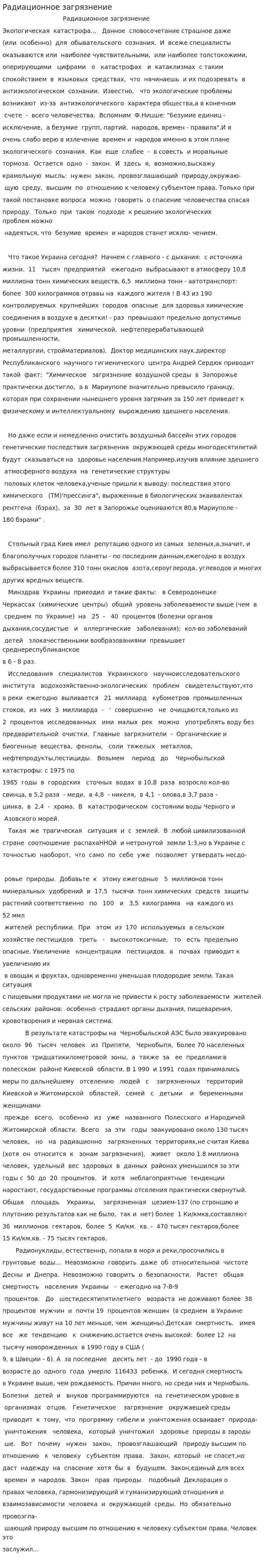 Радиационное загрязнение. 3