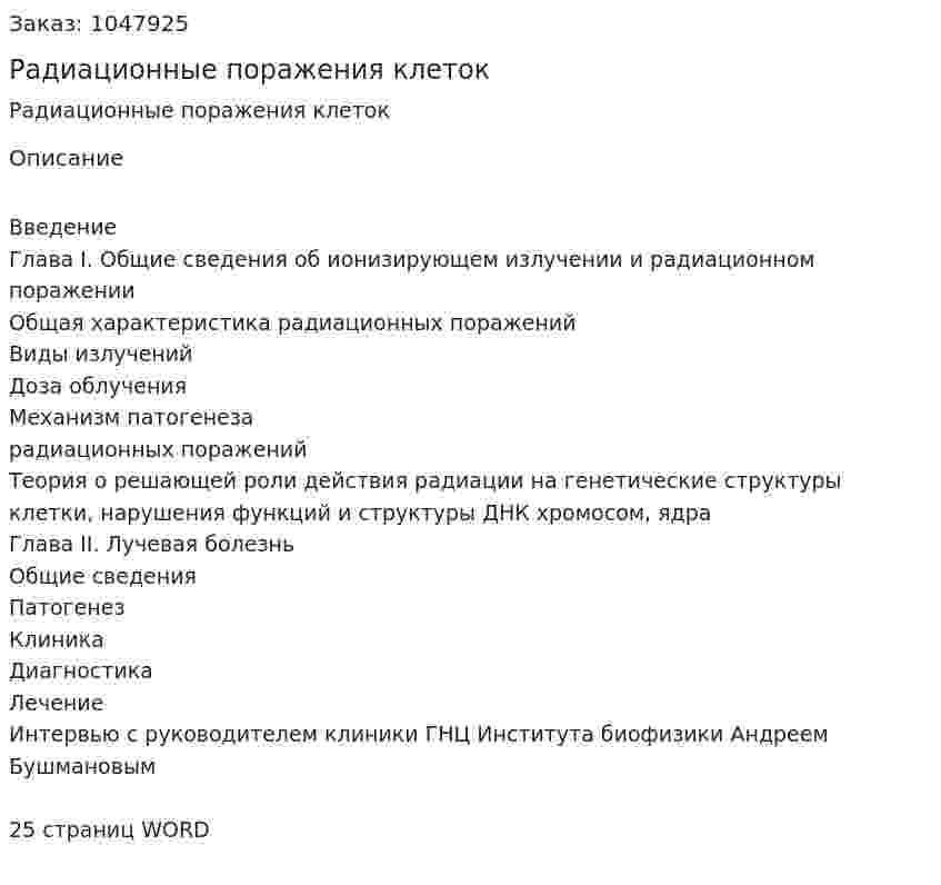 Радиационные поражения клеток (реферат) 