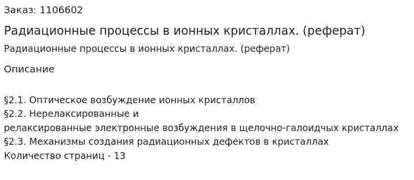 Радиационные процессы в ионных кристаллах. (реферат) 
