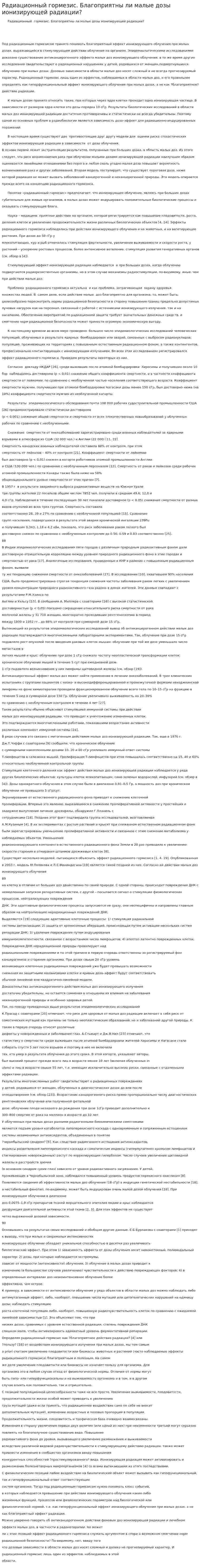 Радиационный гормезис. Благоприятны ли малые дозы ионизирующей радиации?