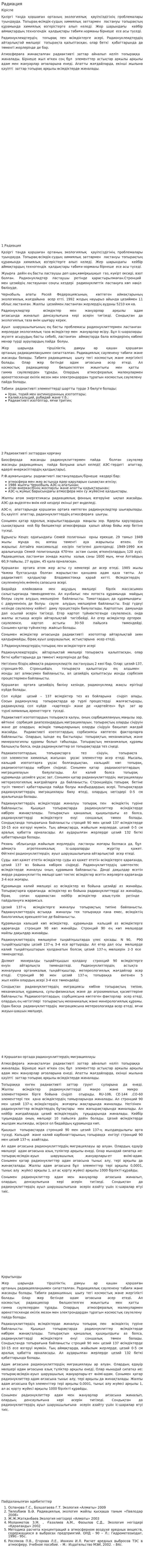 Радиация. 11
