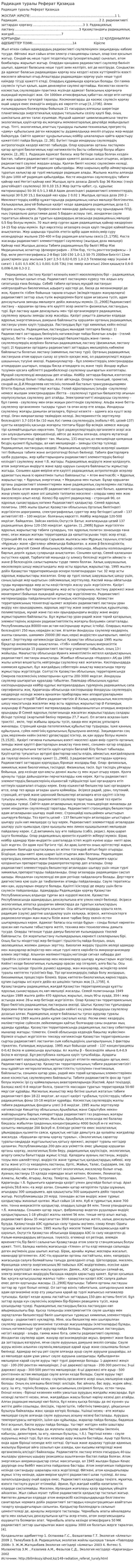 Радиация туралы Реферат Қазақша