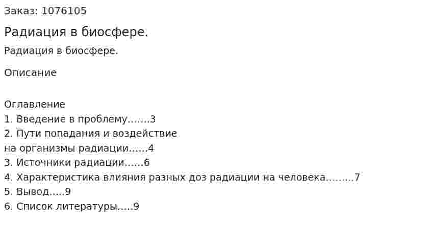 Радиация в биосфере. (реферат) 