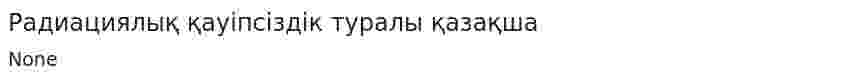 Радиациялық қауiпсiздiк туралы қазақша