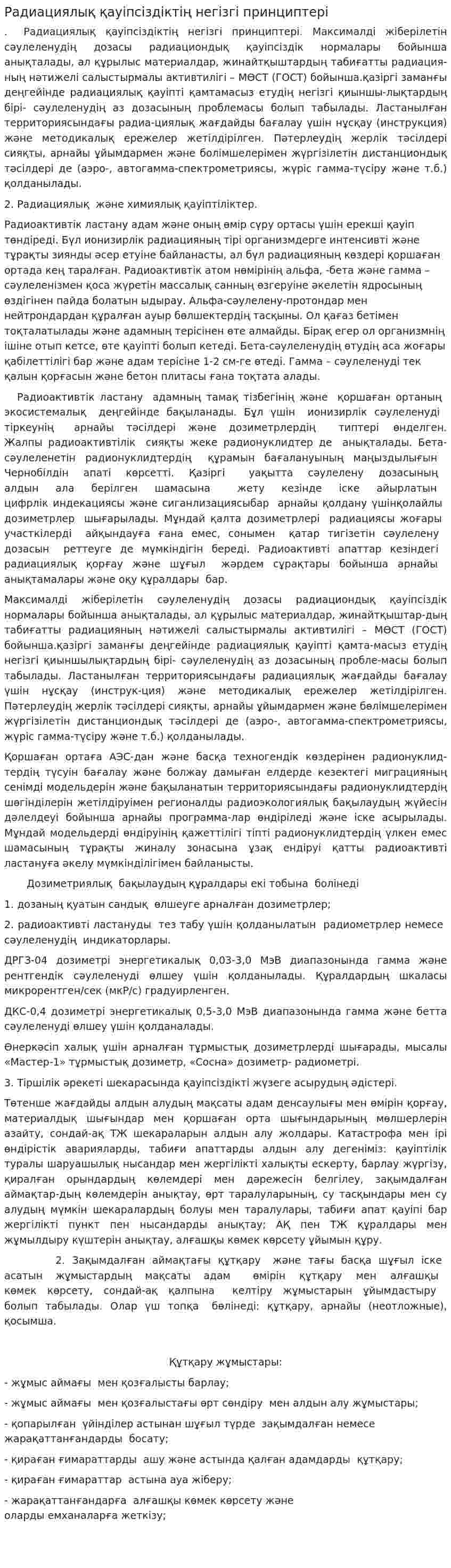 Радиациялық қауіпсіздіктің негізгі принциптері