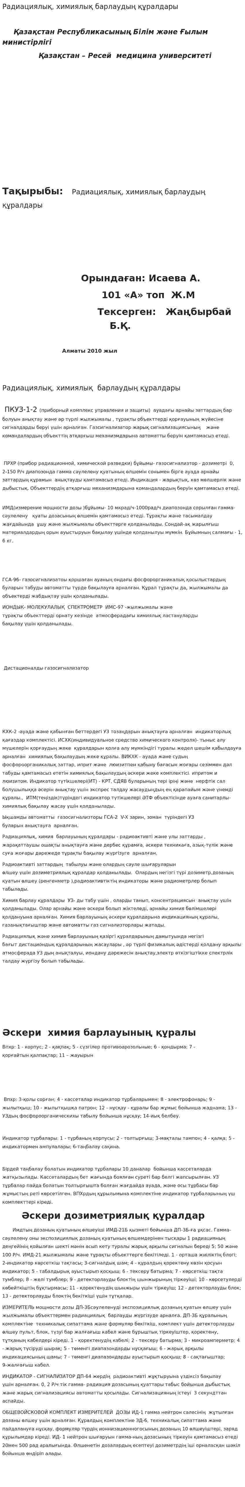 Радиациялық, химиялық барлаудың құралдары