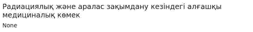 Радиациялық және аралас зақымдану кезіндегі алғашқы медициналық көмек