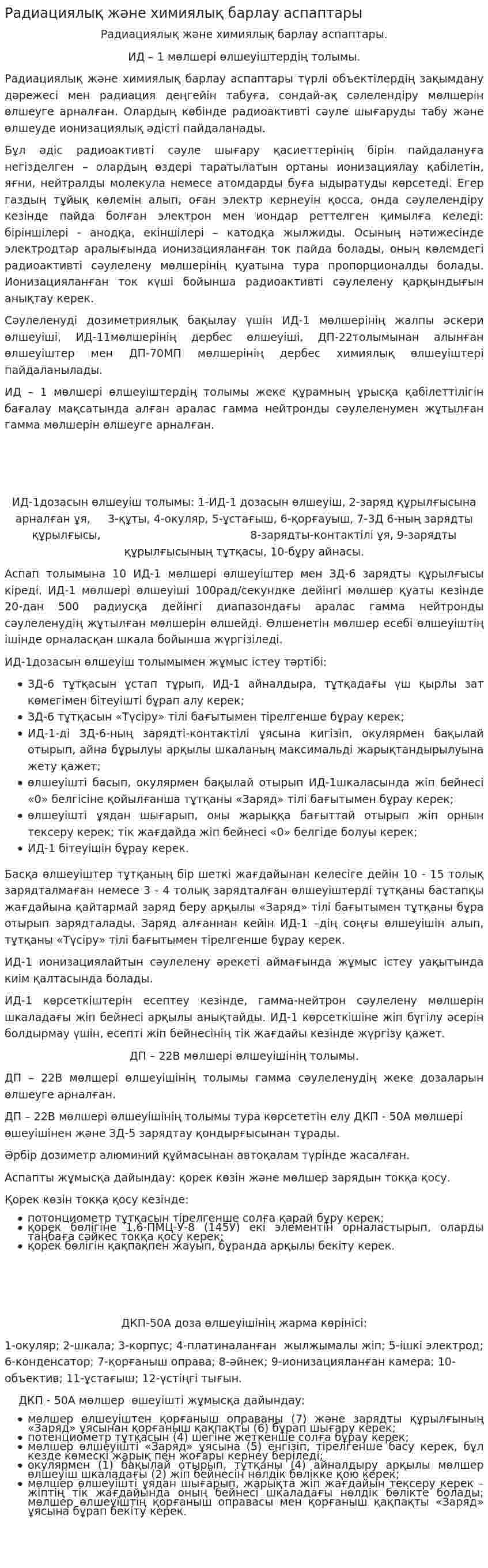 Радиациялық және химиялық барлау аспаптары