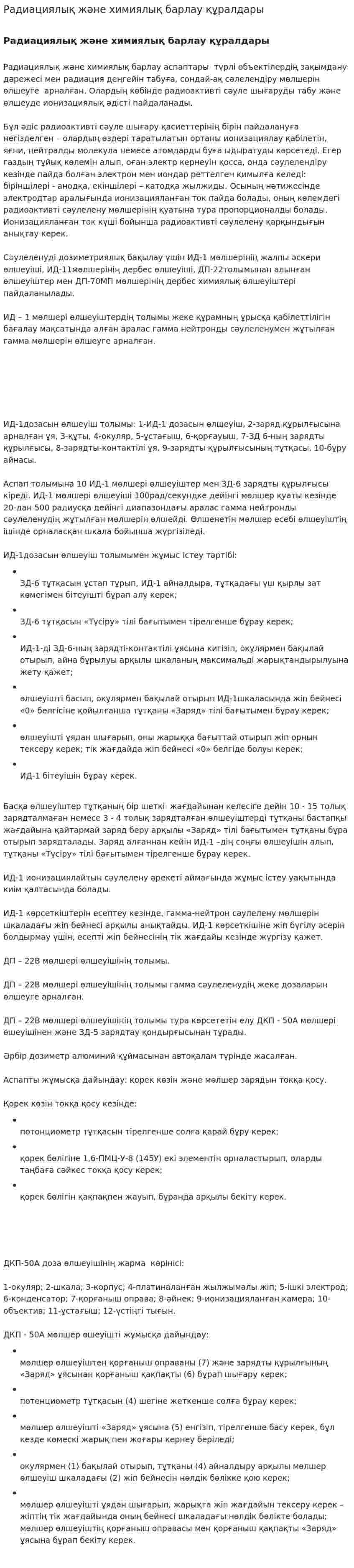 Радиациялық және химиялық барлау құралдары. 2