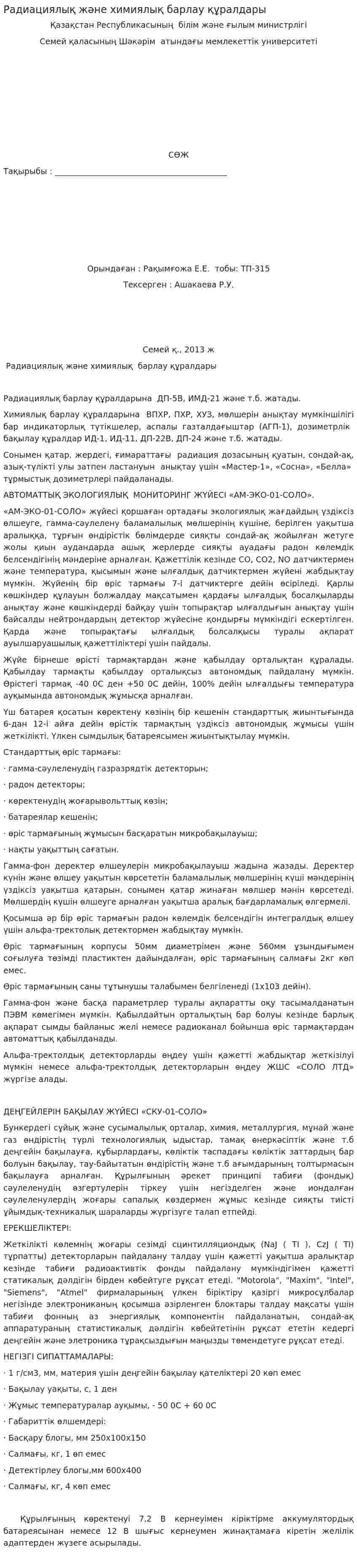 Радиациялық және химиялық барлау құралдары