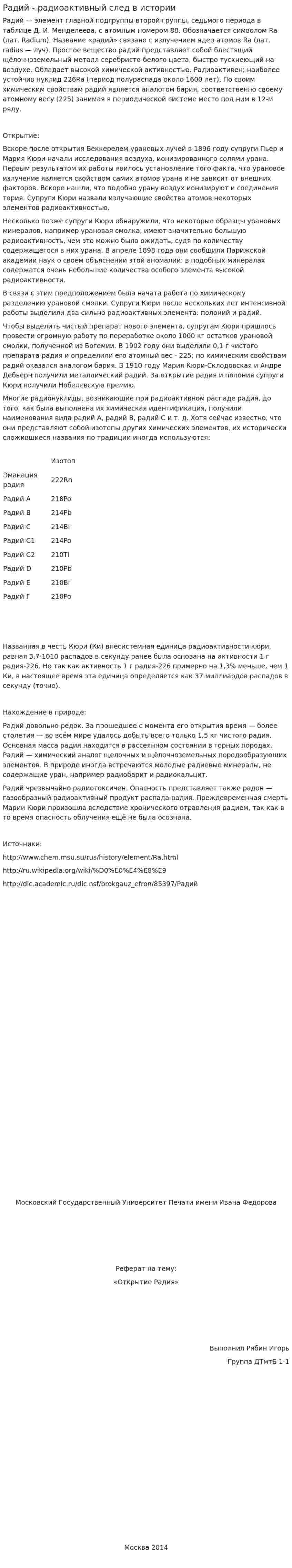 Радий - радиоактивный след в истории