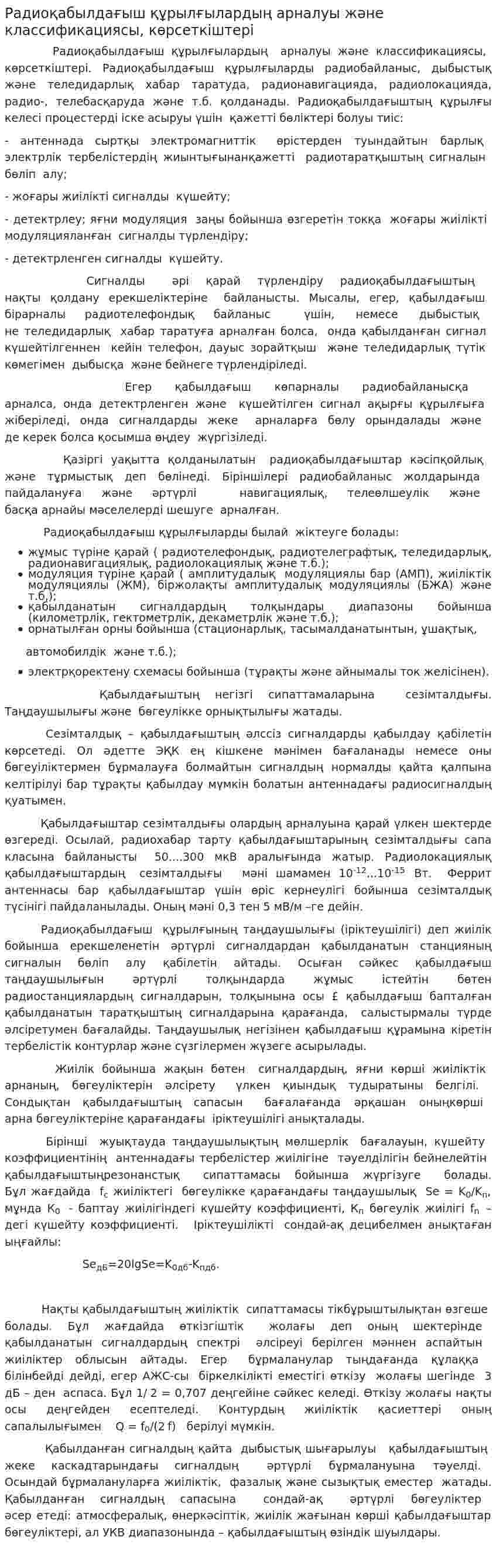Радиоқабылдағыш құрылғылардың арналуы және классификациясы, көрсеткіштері