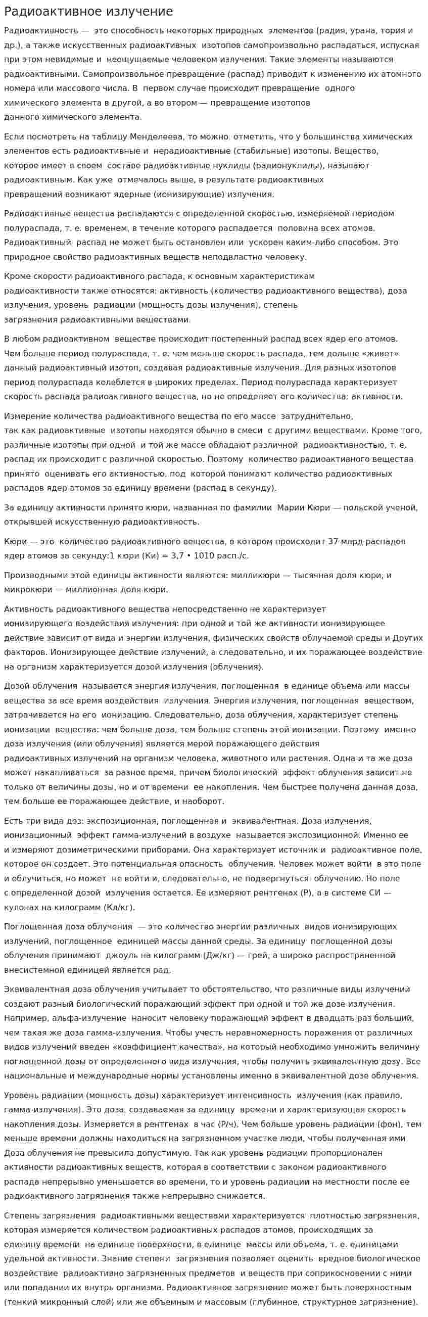 Радиоактивное излучение