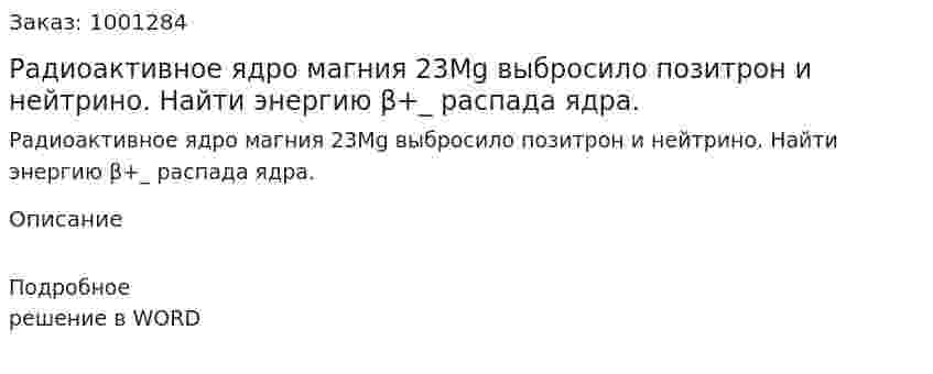 Радиоактивное ядро магния 23Mg выбросило позитрон и нейтрино. Найти энергию β+_ распада ядра. 