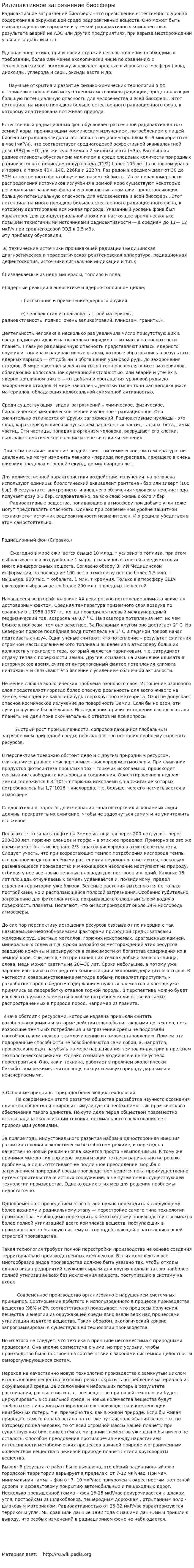 Радиоактивное загрязнение биосферы. 3