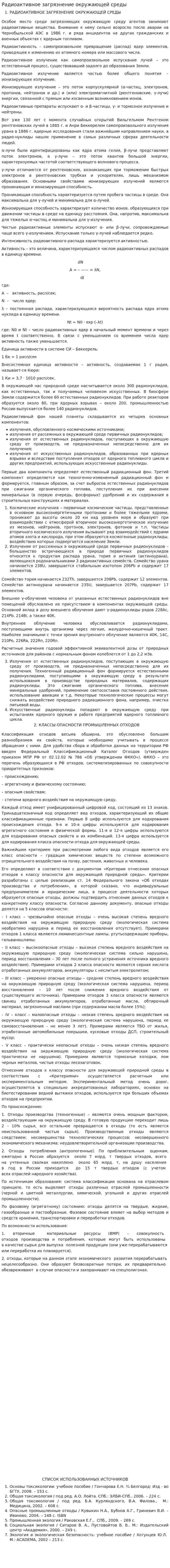 Радиоактивное загрязнение окружающей среды