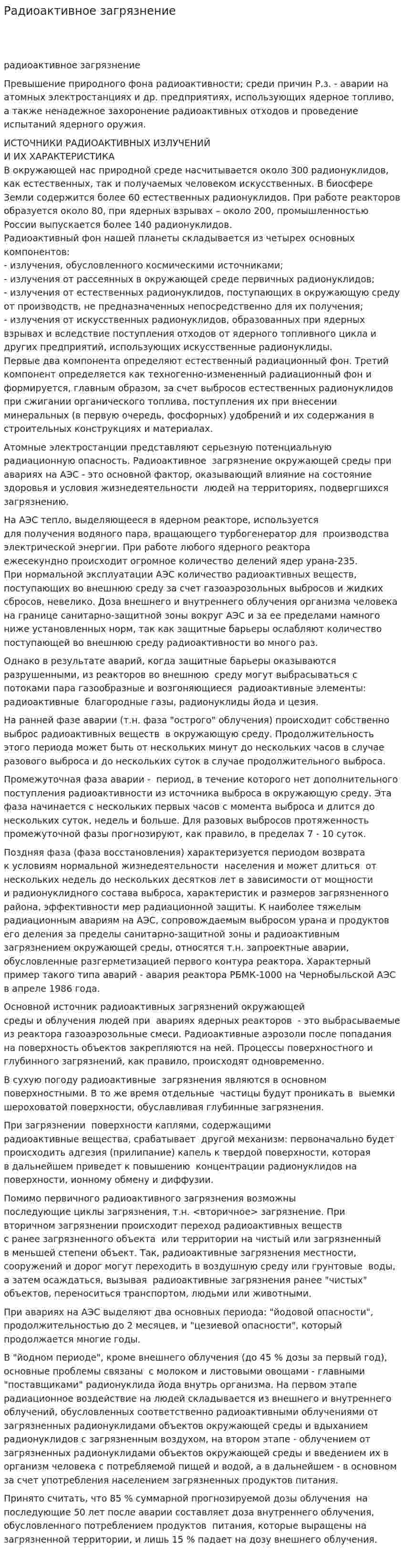 Радиоактивное загрязнение