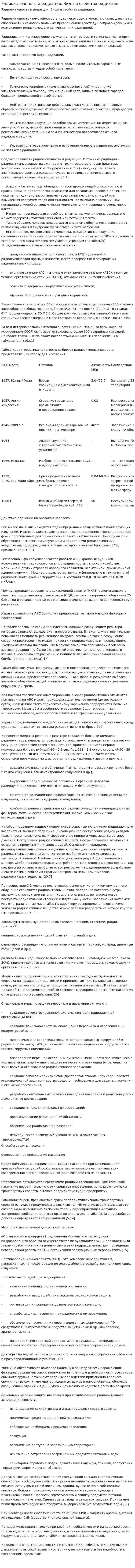 Радиоактивность и радиация. Виды и свойства радиации