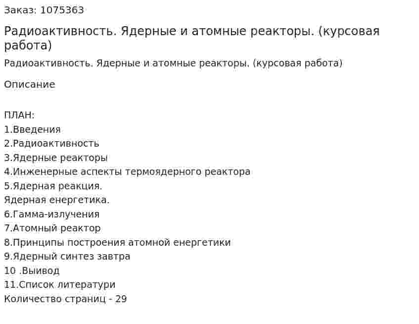 Радиоактивность. Ядерные и атомные реакторы. (курсовая работа) 