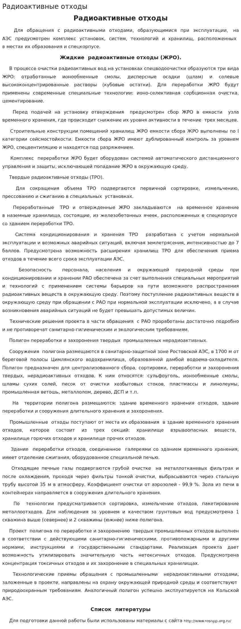 Радиоактивные отходы. 2