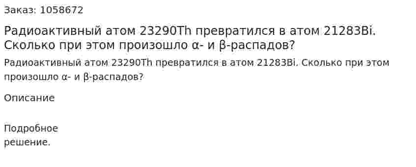 Радиоактивный атом 23290Th превратился в атом 21283Bi. Сколько при этом произошло α- и β-распадов?  