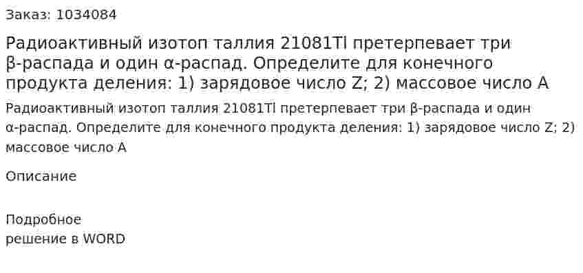 Радиоактивный изотоп таллия 21081Tl претерпевает три β-распада и один α-распад. Определите для конечного продукта деления: 1) зарядовое число Z; 2) массовое число А 