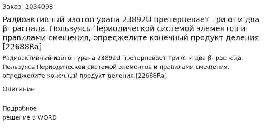 Радиоактивный изотоп урана 23892U претерпевает три α- и два β- распада. Пользуясь Периодической системой элементов и правилами смещения, опреджелите конечный продукт деления [22688Ra] 