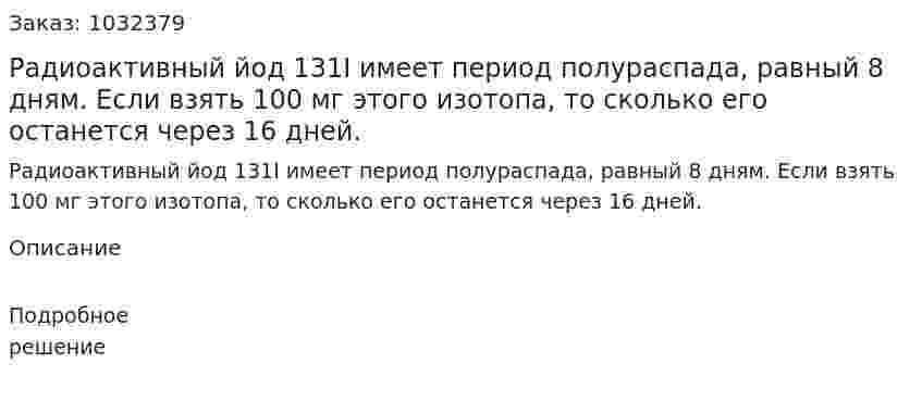 Радиоактивный йод 131I имеет период полураспада, равный 8 дням. Если взять 100 мг этого изотопа, то сколько его останется через 16 дней. 