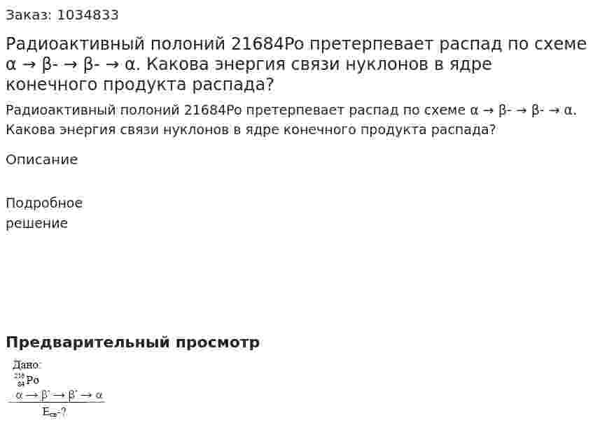 Радиоактивный полоний 21684Po  претерпевает распад по схеме α → β- → β- → α. Какова энергия связи нуклонов в ядре конечного продукта распада? 