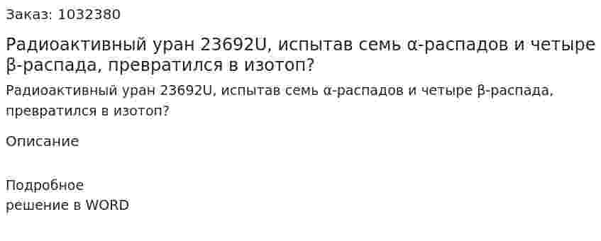 Радиоактивный уран 23692U, испытав семь α-распадов и четыре β-распада, превратился в изотоп? 