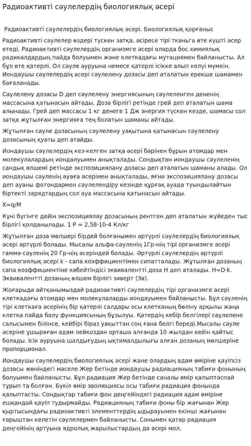 Радиоактивті сәулелердің биологиялық әсері