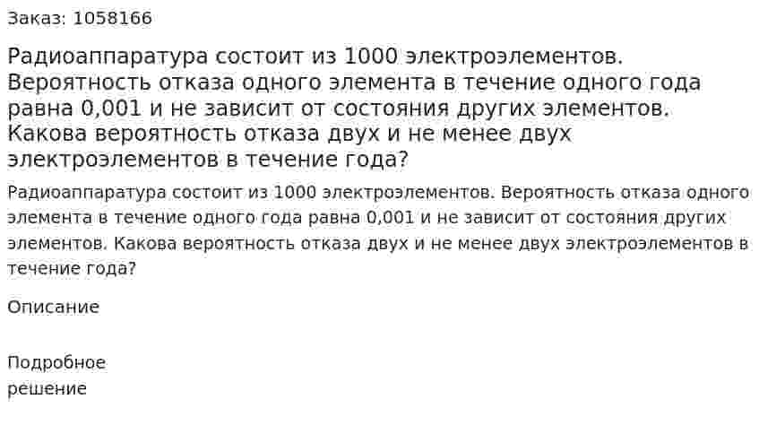 Радиоаппаратура состоит из 1000 электроэлементов. Вероятность отказа одного элемента в течение одного года равна 0,001 и не зависит от состояния других элементов. Какова вероятность отказа двух и не менее двух электроэлементов в течение года? 
