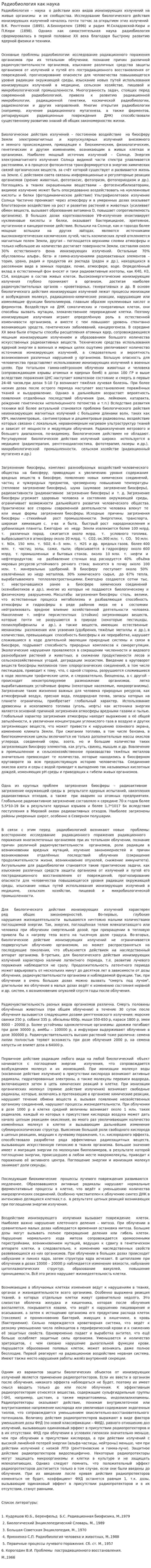 Радиобиология как наука