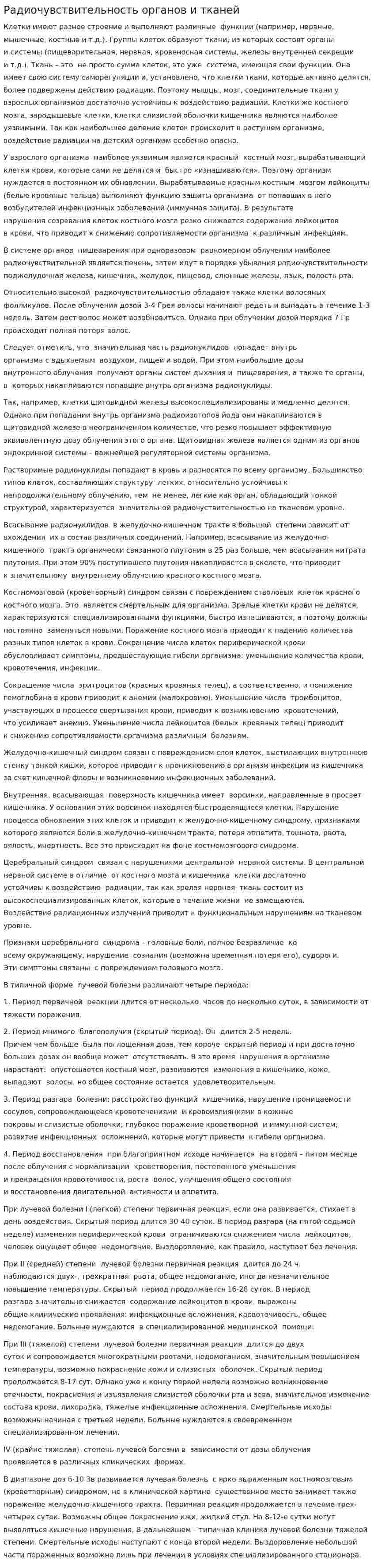 Радиочувствительность органов и тканей