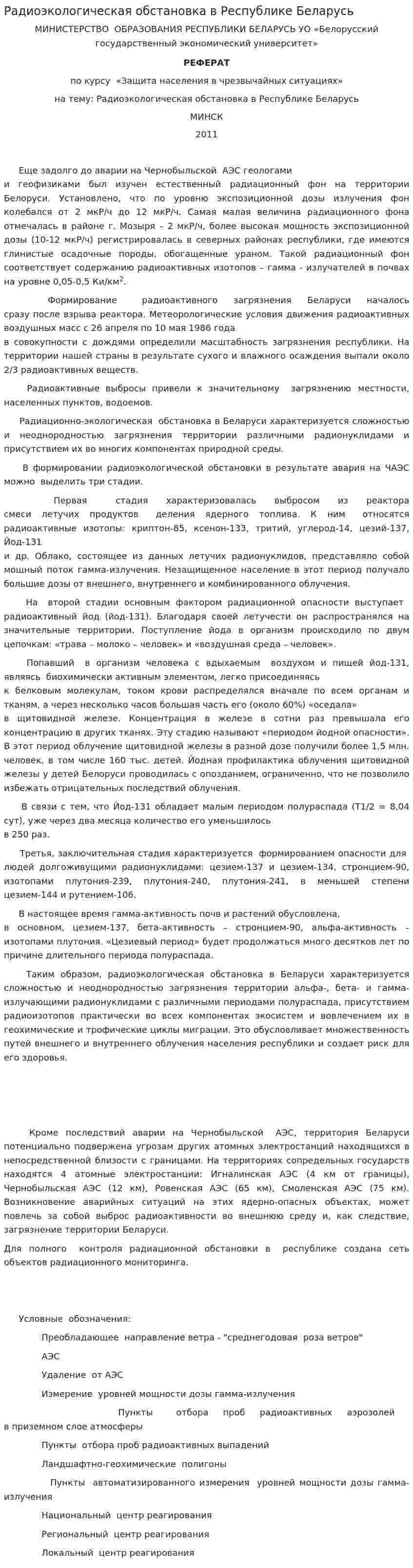 Радиоэкологическая обстановка в Республике Беларусь. 2