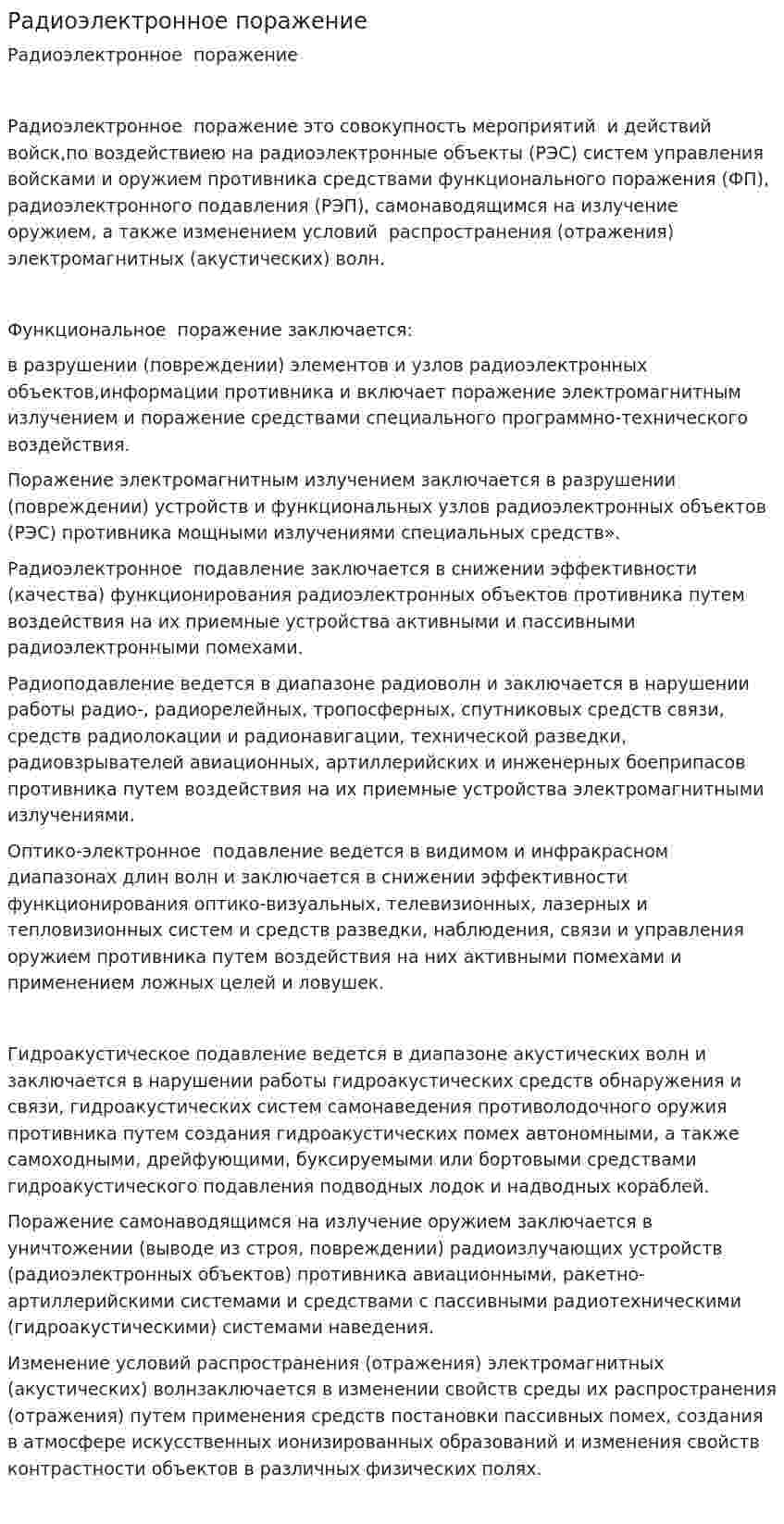 Радиоэлектронное поражение