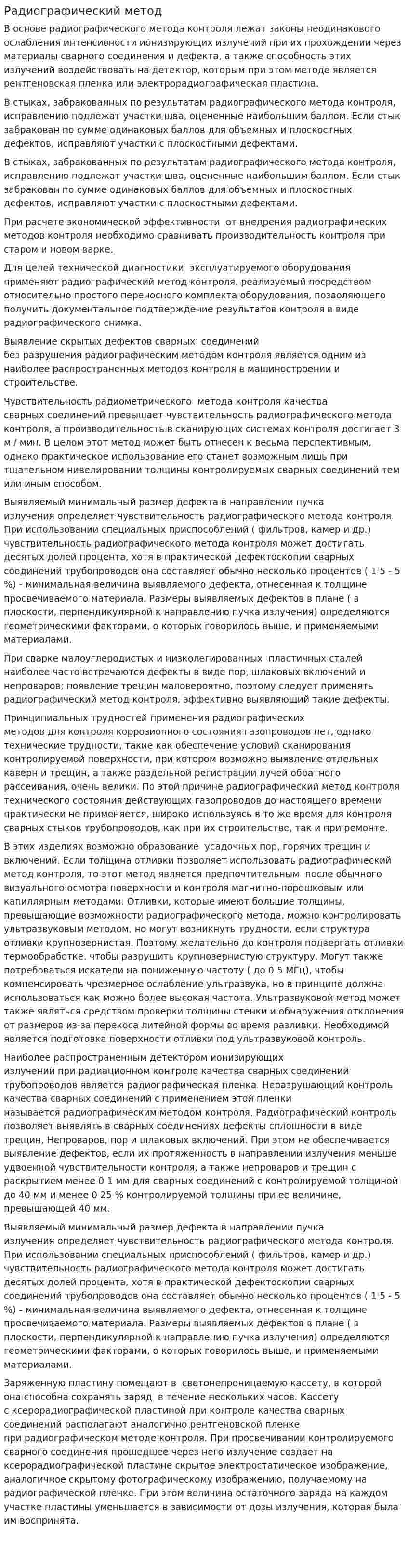 Радиографический метод