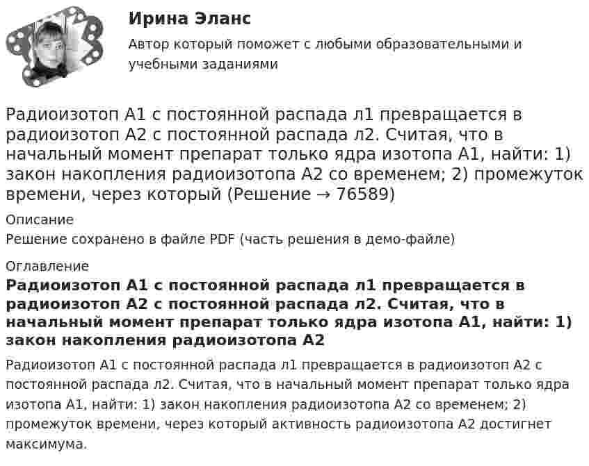     
            Описание
            Решение сохранено в файле PDF (часть решения в демо-файле) 
            Оглавление
            Радиоизотоп А1 с постоянной распада л1 превращается в радиоизотоп А2 с постоянной распада л2. Считая, что в начальный момент препарат только ядра изотопа А1, найти: 1) закон накопления радиоизотопа А2 со временем; 2) промежуток времени, через который активность радиоизотопа  А2 достигнет максимума.  
            
            
            Радиоактивный изотоп плутония Pu претерпевает один альфа-распад, в результате чего получается новый атом, масса ядра которого Мя=390,29983*10^-27 кг = 235,04392 а.е.м. Для образовавшегося элемента рассчитать удельную энергию связи ядра. Радиоизотоп А1 с постоянной распада л1 превращается в радиоизотоп А2 с постоянной распада л2. Считая, что в начальный момент препарат только ядра изотопа А1, найти: 1) закон накопления радиоизотопа А2 со временем; 2) промежуток времени, через которыйРадиолокатор может обнаружить цель, находящуюся на расстоянии от 100 м до 100 км. Определите длительность посылаемых импульсов и частоту их следования.Радиолокатор обнаружил в море подводную лодку, отражённый сигнал от которой дошёл до него за t = 36 мкс. Учитывая, что диэлектрическая проницаемость воды e = 81, определите расстояние от локатора до подводной лодки.Радиолокатор работает на длине волны 20см и излучает 2000 импульсов в секунду длительностью 0.02 мкс каждый. Определить число колебаний N_1 в одном импульсе и глубину действия радиолокатора.Радиопередатчик искусственного спутника Земли работает на частоте 20 МГц. Какова длина волны передатчика?Радиус 4 четвертой зоны Френеля если радиус второй зоны Френеля для плоского волнового фронта равен 2 ммРавновесие параллельной или произвольной плоской системы силРавновесие плоской составной контрукцииРавновесие производителя достигается в точке …Равновесие с учетом силы тренияРавновесная цена меди на мировом рынке составляет Р=1,2 долларов за фунт. Ежегодно продается q=695 млн. фунтов меди. Ценовая эластичность спроса на медь равна Ер=-0,7. Определить линейную функцию спроса на медьРавнодействующая гидростатического давления на цилиндрическую боковую поверхность равнаРавную пропускную способность разных рабочих мест одного процесса, пропорциональное обеспечение рабочих мест информацией, материальными ресурсами, кадрами обеспечивает такой принцип организации производственного процесса, как принцип ...