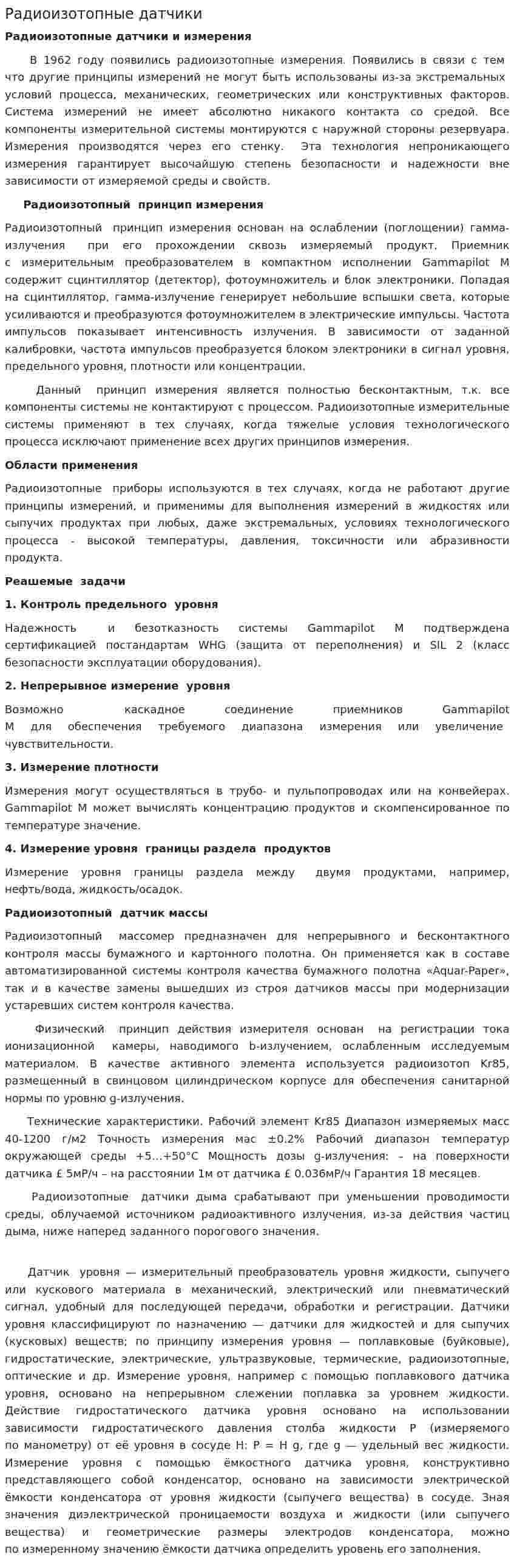 Радиоизотопные датчики
