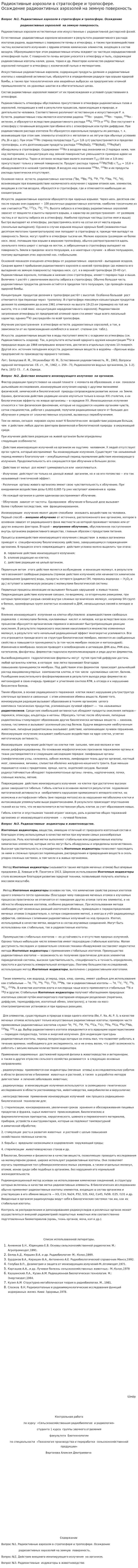 Радиоктивные аэрозоли в стратосфере и тропосфере. Осаждение радиоактивных аэрозолей на земную поверхность