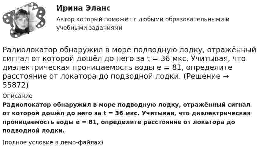     
            Описание
            Радиолокатор обнаружил в море подводную лодку, отражённый сигнал от которой дошёл до него за t = 36 мкс. Учитывая, что диэлектрическая проницаемость воды e = 81, определите расстояние от локатора до подводной лодки.(полное условие в демо-файлах)   
            
            
            Радиолокатор может обнаружить цель, находящуюся на расстоянии от 100 м до 100 км. Определите длительность посылаемых импульсов и частоту их следования.Радиолокатор обнаружил в море подводную лодку, отражённый сигнал от которой дошёл до него за t = 36 мкс. Учитывая, что диэлектрическая проницаемость воды e = 81, определите расстояние от локатора до подводной лодки.Радиолокатор работает на длине волны 20см и излучает 2000 импульсов в секунду длительностью 0.02 мкс каждый. Определить число колебаний N_1 в одном импульсе и глубину действия радиолокатора.Радиопередатчик искусственного спутника Земли работает на частоте 20 МГц. Какова длина волны передатчика?Радиус 4 четвертой зоны Френеля если радиус второй зоны Френеля для плоского волнового фронта равен 2 ммРадиус-вектор материальной точки изменяется со временем по закону r = 4t2 i + 3t j + 2 k. 	Определите: 1) скорость u; 2) ускорение a; 3) модуль скорости в момент времени t = 2 с.Радиус-вектор материальной точки изменяется со временем по закону r = 4t2 i + 3t j + 2 k. 	Определите: 1) скорость V; 2) ускорение a; 3) модуль скорости в момент времени t = 2 с.Равновесие производителя достигается в точке …Равновесие с учетом силы тренияРавновесная цена меди на мировом рынке составляет Р=1,2 долларов за фунт. Ежегодно продается q=695 млн. фунтов меди. Ценовая эластичность спроса на медь равна Ер=-0,7. Определить линейную функцию спроса на медьРавнодействующая гидростатического давления на цилиндрическую боковую поверхность равнаРавную пропускную способность разных рабочих мест одного процесса, пропорциональное обеспечение рабочих мест информацией, материальными ресурсами, кадрами обеспечивает такой принцип организации производственного процесса, как принцип ...Радиальной сетью называют сеть, целиком состоящую из: Выберите один ответ: a.радиальных и магистральных линий b.магистральных линий c.радиальных линийРадиоактивный изотоп плутония Pu претерпевает один альфа-распад, в результате чего получается новый атом, масса ядра которого Мя=390,29983*10^-27 кг = 235,04392 а.е.м. Для образовавшегося элемента рассчитать удельную энергию связи ядра. 