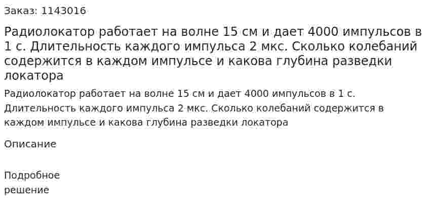 Радиолокатор работает на волне 15 см и дает 4000 импульсов в 1 с. Длительность каждого импульса 2 мкс. Сколько колебаний содержится в каждом импульсе и какова глубина разведки локатора 