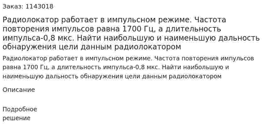 Радиолокатор работает в импульсном режиме. Частота повторения импульсов равна 1700 Гц, а длительность импульса-0,8 мкс. Найти наибольшую и наименьшую дальность обнаружения цели данным радиолокатором 