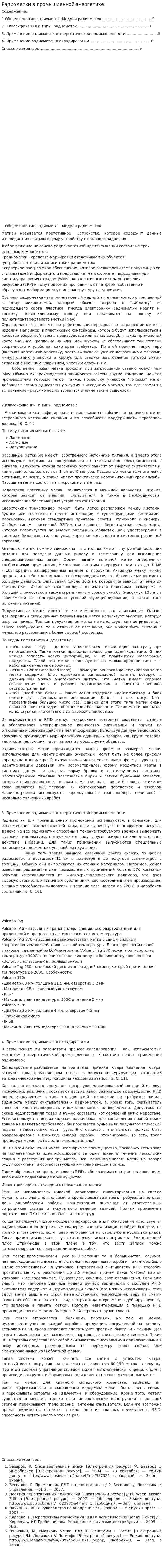 Радиометки в промышленной энергетике