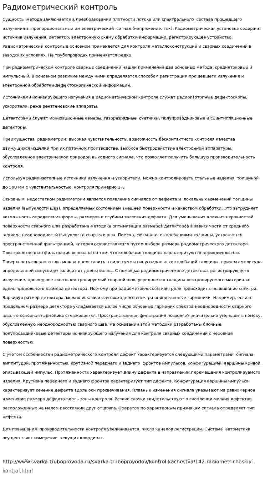 Радиометрический контроль