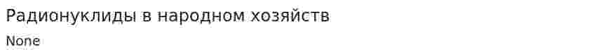 Радионуклиды в народном хозяйств